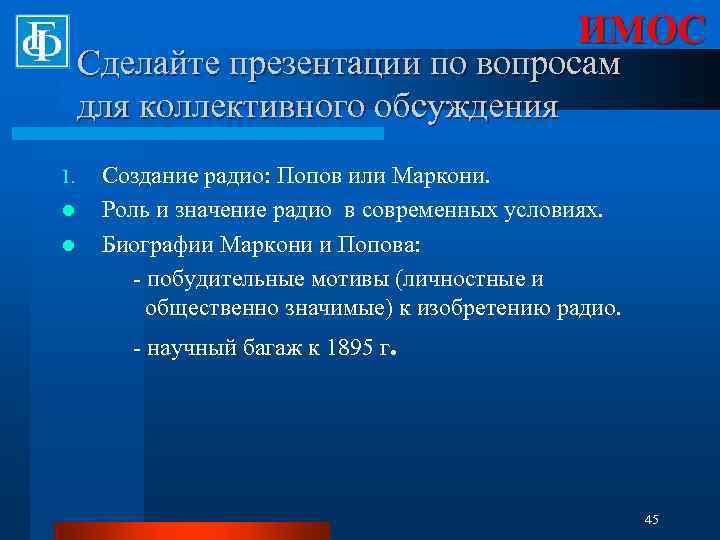 ИМОС Сделайте презентации по вопросам для коллективного обсуждения 1. l l Создание радио: Попов