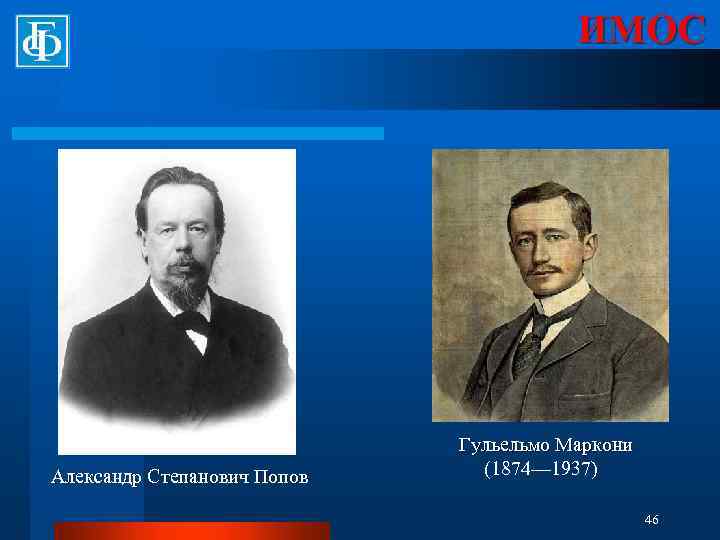 ИМОС Александр Степанович Попов Гульельмо Маркони (1874— 1937) 46 