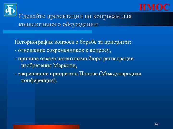Сделайте презентации по вопросам для коллективного обсуждения: ИМОС Историография вопроса о борьбе за приоритет: