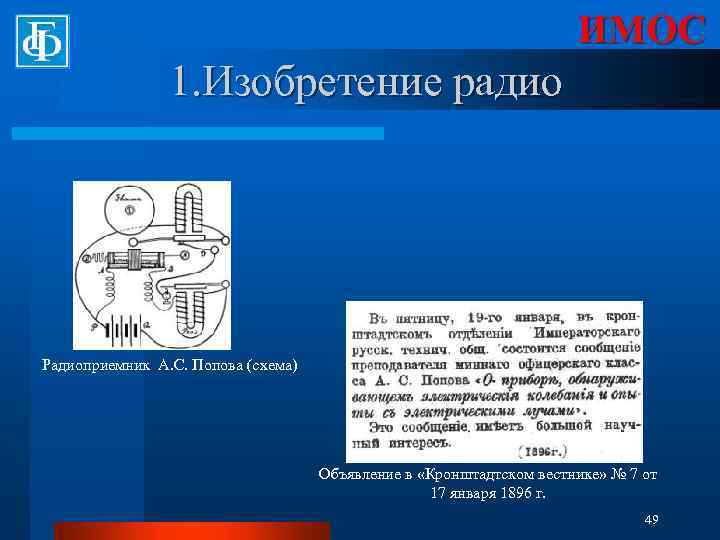 ИМОС 1. Изобретение радио Радиоприемник А. С. Попова (схема) Объявление в «Кронштадтском вестнике» №