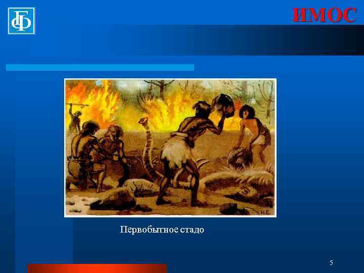 ИМОС Первобытное стадо 5 