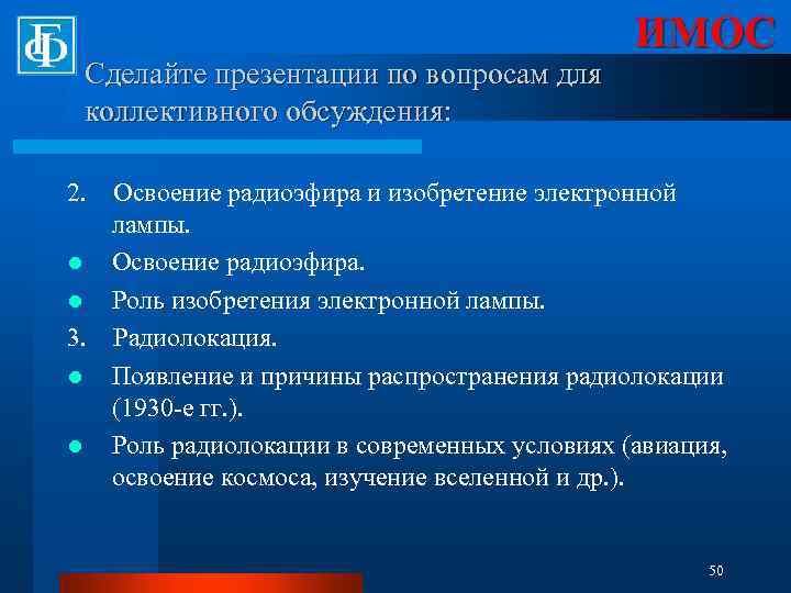 Сделайте презентации по вопросам для коллективного обсуждения: ИМОС 2. Освоение радиоэфира и изобретение электронной