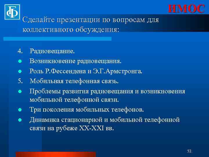 Сделайте презентации по вопросам для коллективного обсуждения: ИМОС 4. Радиовещание. l Возникновение радиовещания. l