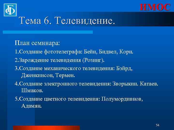 ИМОС Тема 6. Телевидение. План семинара: 1. Создание фототелеграфа: Бейн, Бидвел, Корн. 2. Зарождение