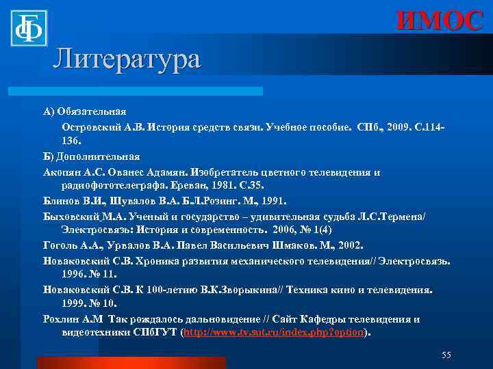ИМОС Литература А) Обязательная Островский А. В. История средств связи. Учебное пособие. СПб. ,