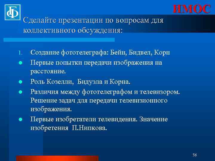Сделайте презентации по вопросам для коллективного обсуждения: 1. l l ИМОС Создание фототелеграфа: Бейн,