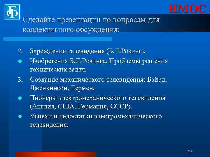 Сделайте презентации по вопросам для коллективного обсуждения: ИМОС 2. Зарождение телевидения (Б. Л. Розинг).
