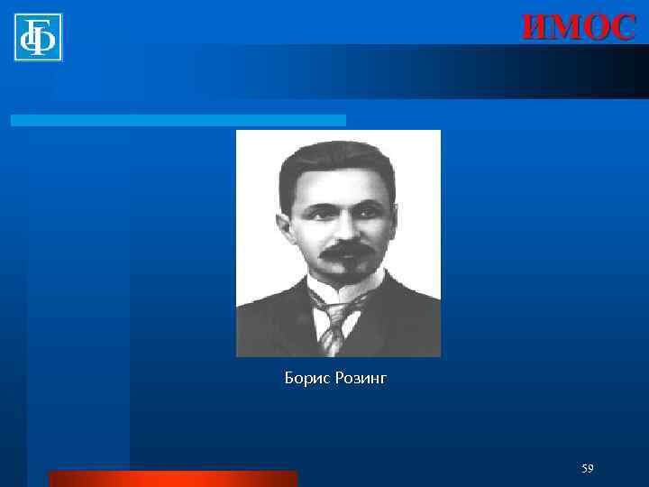 ИМОС Борис Розинг 59 