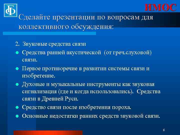 ИМОС Сделайте презентации по вопросам для коллективного обсуждения: 2. Звуковые средства связи l Средства