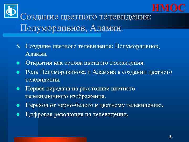ИМОС Создание цветного телевидения: Полумордивнов, Адамян. 5. Создание цветного телевидения: Полумордивнов, Адамян. l Открытия