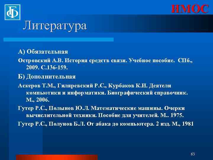 ИМОС Литература А) Обязательная Островский А. В. История средств связи. Учебное пособие. СПб. ,
