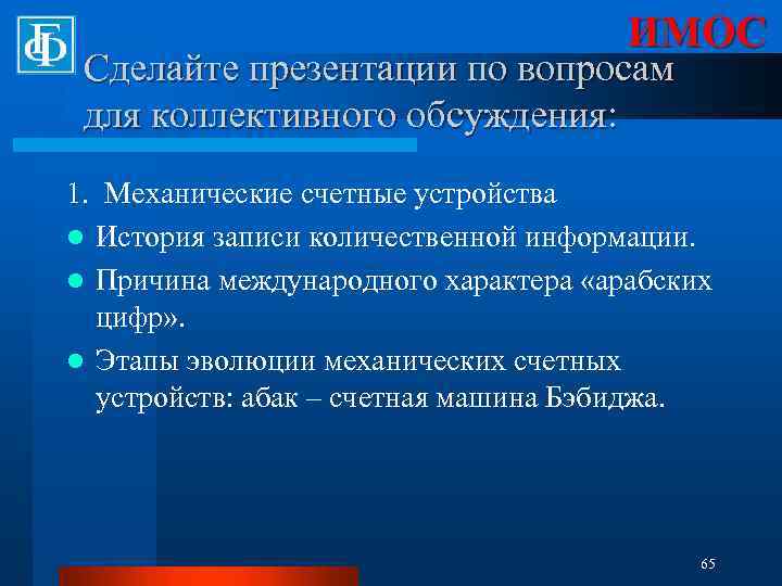 ИМОС Сделайте презентации по вопросам для коллективного обсуждения: 1. Механические счетные устройства l История