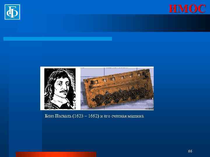 ИМОС Блез Паскаль (1623 – 1662) и его счетная машина 66 