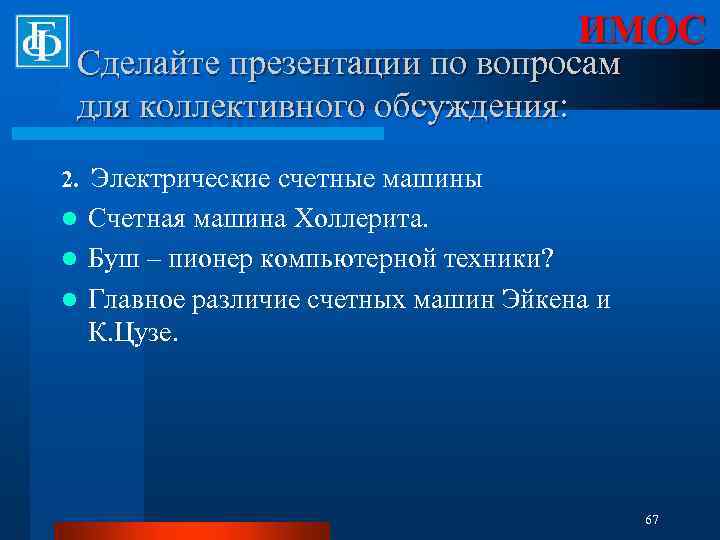 ИМОС Сделайте презентации по вопросам для коллективного обсуждения: 2. Электрические счетные машины Счетная машина