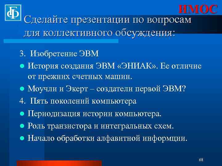 ИМОС Сделайте презентации по вопросам для коллективного обсуждения: 3. Изобретение ЭВМ l История создания