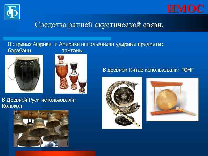 ИМОС Средства ранней акустической связи. В странах Африки и Америки использовали ударные предметы: барабаны