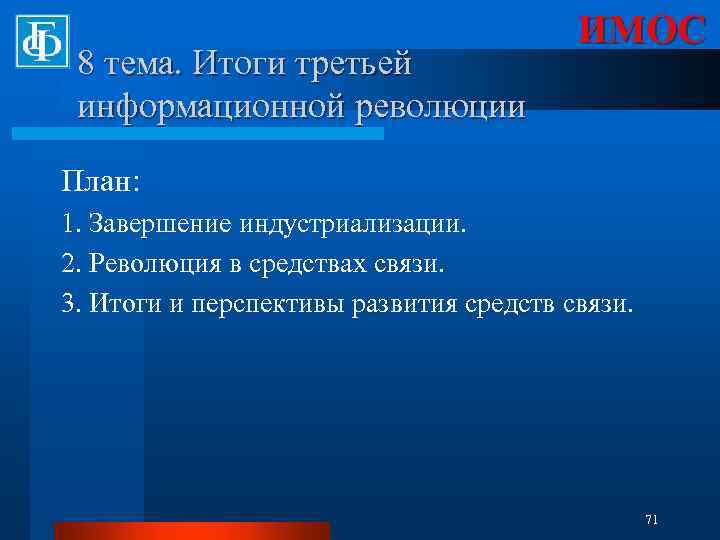 8 тема. Итоги третьей информационной революции ИМОС План: 1. Завершение индустриализации. 2. Революция в