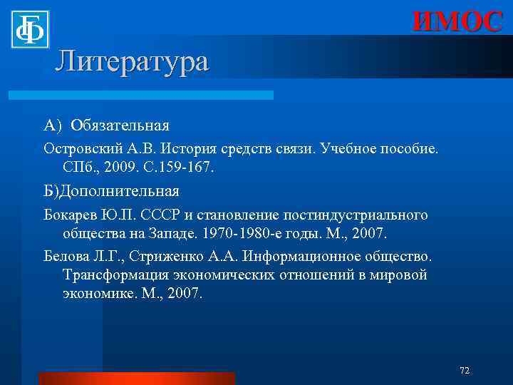 ИМОС Литература А) Обязательная Островский А. В. История средств связи. Учебное пособие. СПб. ,