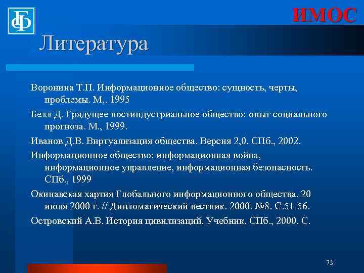 ИМОС Литература Воронина Т. П. Информационное общество: сущность, черты, проблемы. М, . 1995 Белл