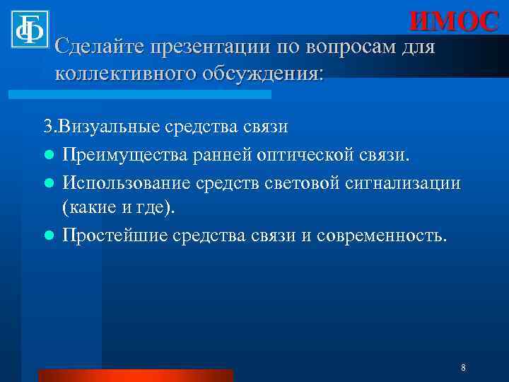 ИМОС Сделайте презентации по вопросам для коллективного обсуждения: 3. Визуальные средства связи l Преимущества