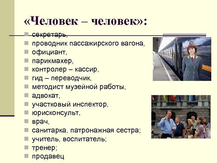  «Человек – человек» : n n n n секретарь, проводник пассажирского вагона, официант,