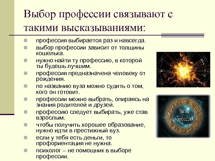 Выбор профессии связывают с такими высказываниями: n n n n n профессия выбирается раз