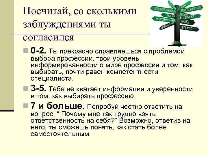 Посчитай, со сколькими заблуждениями ты согласился n 0 -2. Ты прекрасно справляешься с проблемой