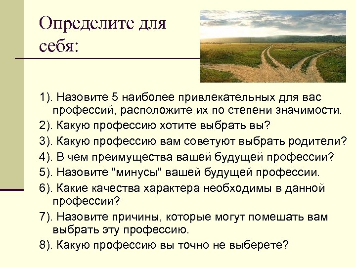 Определите для себя: 1). Назовите 5 наиболее привлекательных для вас профессий, расположите их по