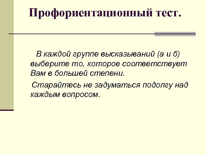 Профориентационный тест. В каждой группе высказываний (а и б) выберите то, которое соответствует Вам