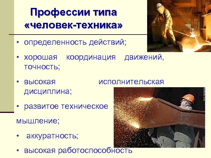 Человек техник профессии