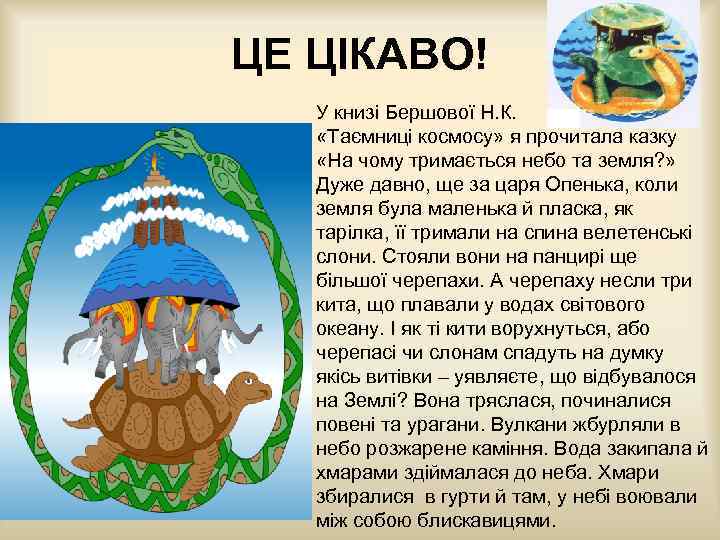 ЦЕ ЦІКАВО! У книзі Бершової Н. К. «Таємниці космосу» я прочитала казку «На чому