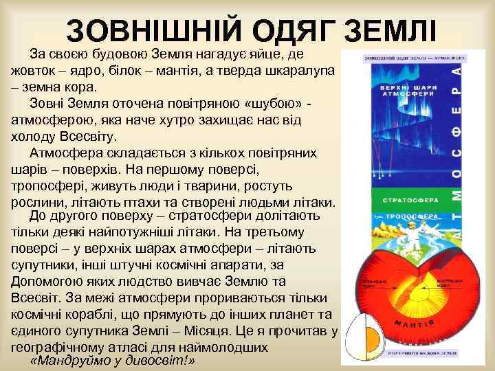 ЗОВНІШНІЙ ОДЯГ ЗЕМЛІ За своєю будовою Земля нагадує яйце, де жовток – ядро, білок