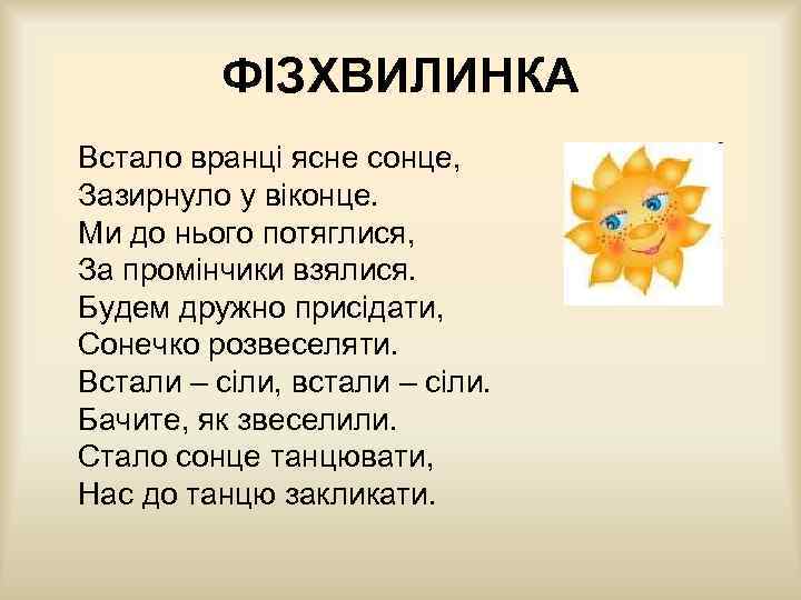 ФІЗХВИЛИНКА Встало вранці ясне сонце, Зазирнуло у віконце. Ми до нього потяглися, За промінчики