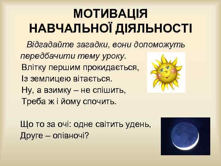 МОТИВАЦІЯ НАВЧАЛЬНОЇ ДІЯЛЬНОСТІ Відгадайте загадки, вони допоможуть передбачити тему уроку. Влітку першим прокидається, Із