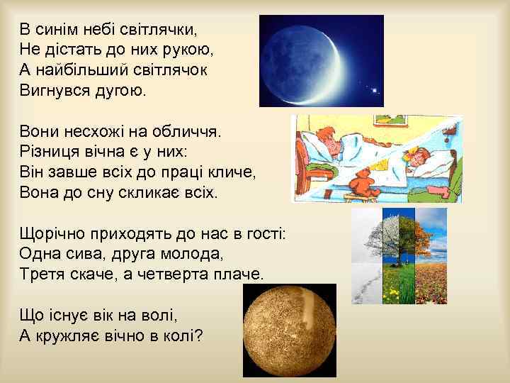 В синім небі світлячки, Не дістать до них рукою, А найбільший світлячок Вигнувся дугою.