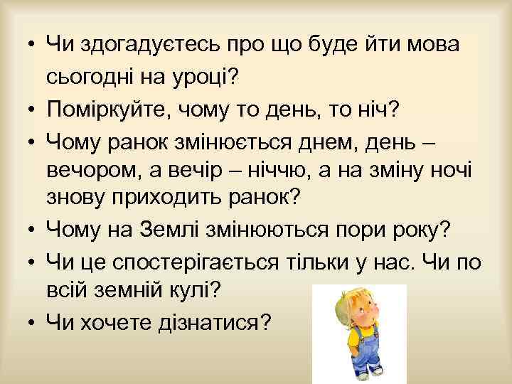  • Чи здогадуєтесь про що буде йти мова сьогодні на уроці? • Поміркуйте,