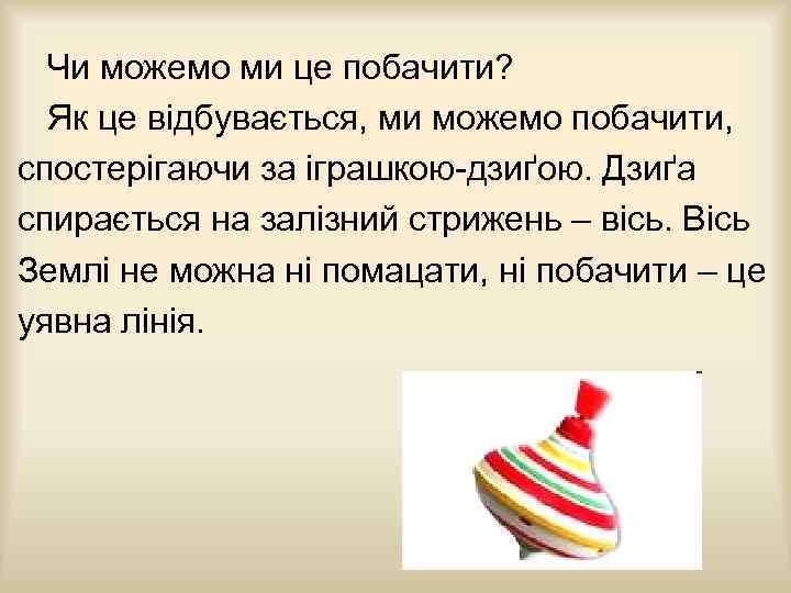 Чи можемо ми це побачити? Як це відбувається, ми можемо побачити, спостерігаючи за іграшкою-дзиґою.