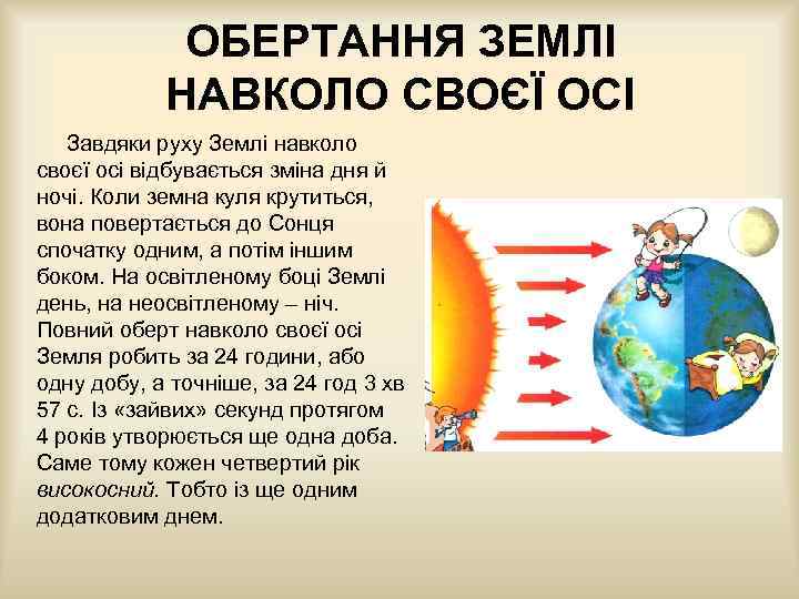 ОБЕРТАННЯ ЗЕМЛІ НАВКОЛО СВОЄЇ ОСІ Завдяки руху Землі навколо своєї осі відбувається зміна дня