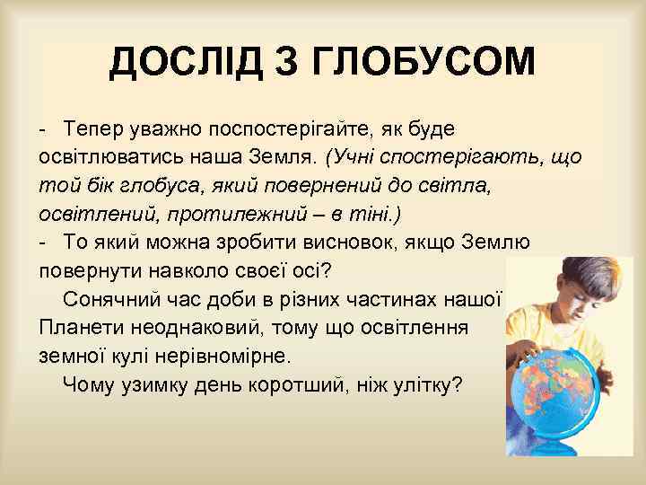 ДОСЛІД З ГЛОБУСОМ - Тепер уважно поспостерігайте, як буде освітлюватись наша Земля. (Учні спостерігають,