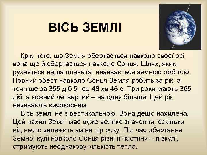 ВІСЬ ЗЕМЛІ Крім того, що Земля обертається навколо своєї осі, вона ще й обертається