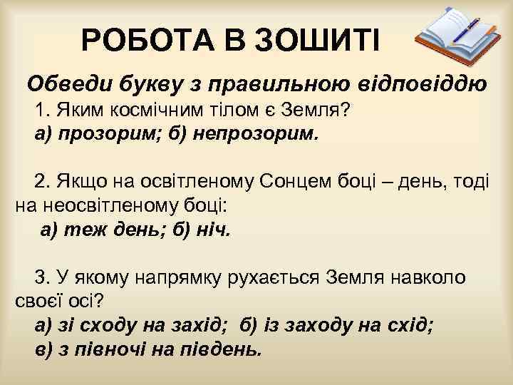 РОБОТА В ЗОШИТІ Обведи букву з правильною відповіддю 1. Яким космічним тілом є Земля?