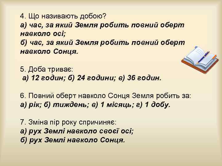 4. Що називають добою? а) час, за який Земля робить повний оберт навколо осі;