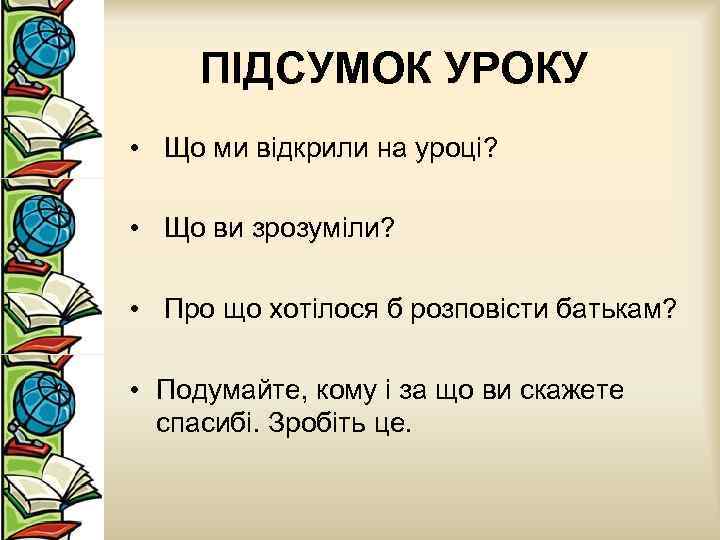 ПІДСУМОК УРОКУ • Що ми відкрили на уроці? • Що ви зрозуміли? • Про