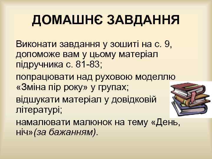 ДОМАШНЄ ЗАВДАННЯ Виконати завдання у зошиті на с. 9, допоможе вам у цьому матеріал