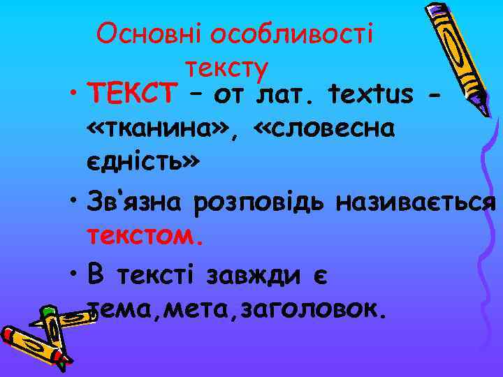 Основні особливості тексту • ТЕКСТ – от лат. textus «тканина» , «словесна єдність» •