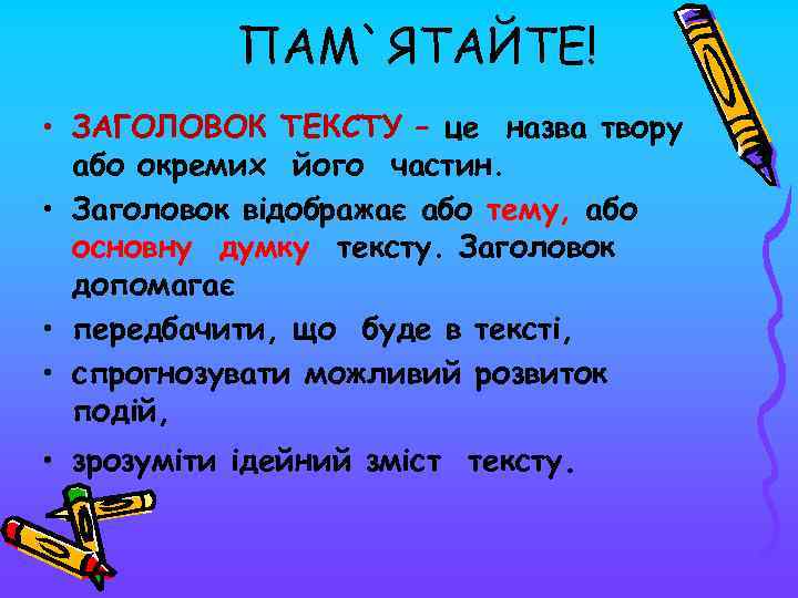 ПАМ`ЯТАЙТЕ! • ЗАГОЛОВОК ТЕКСТУ – це назва твору або окремих його частин. • Заголовок