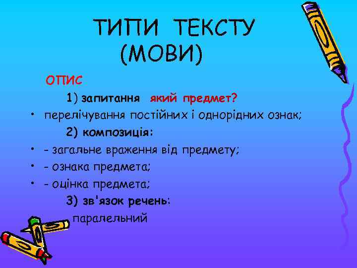 ТИПИ ТЕКСТУ (МОВИ) • • • ОПИС 1) запитання який предмет? перелічування постійних і