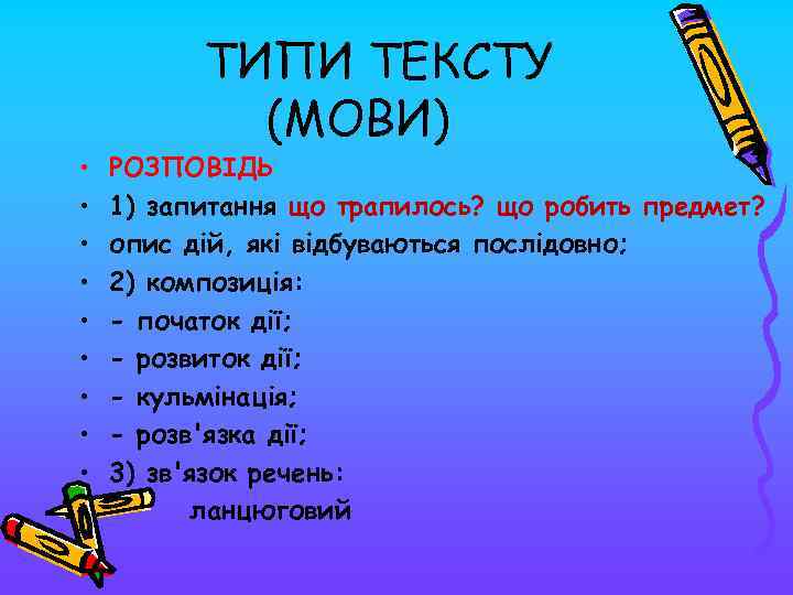  • • • ТИПИ ТЕКСТУ (МОВИ) РОЗПОВІДЬ 1) запитання що трапилось? що робить