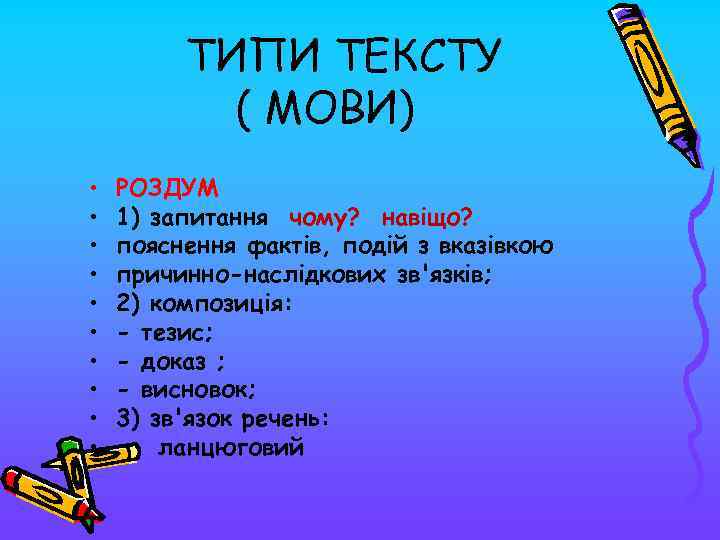 ТИПИ ТЕКСТУ ( МОВИ) • • • РОЗДУМ 1) запитання чому? навіщо? пояснення фактів,