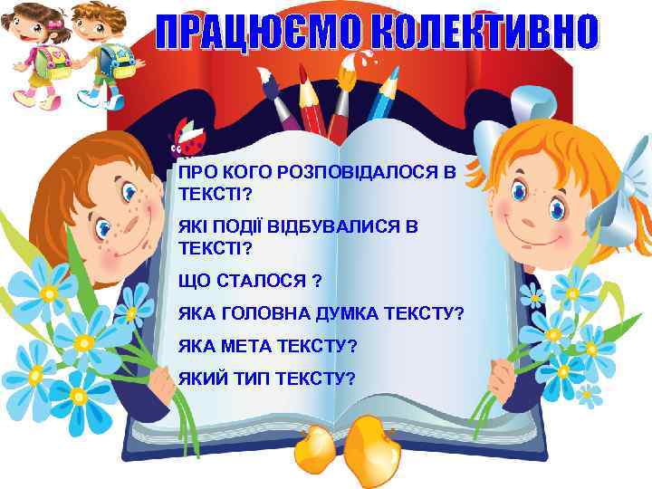 ПРО КОГО РОЗПОВІДАЛОСЯ В ТЕКСТІ? ЯКІ ПОДІЇ ВІДБУВАЛИСЯ В ТЕКСТІ? ЩО СТАЛОСЯ ? ЯКА